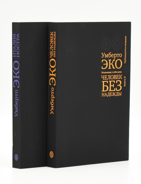 Умберто Эко. Итальянцы у себя дома. В 2-х книгах | Эко Умберто - купить ...