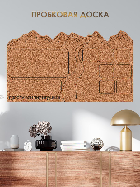 Фигурная пробковая доска для заметок, желаний "Дорогу осилит идущий ...