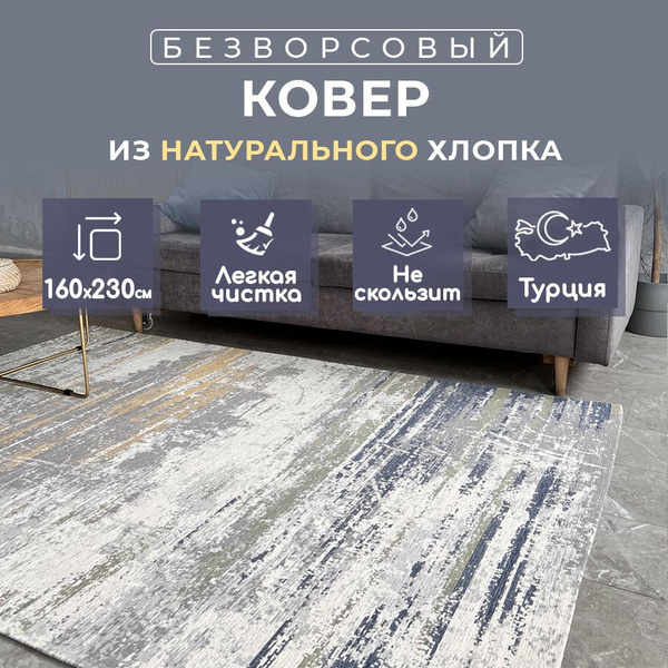 Ковер безворсовый CosyRoom MODENA 160х230 в гостиную - купить по ...