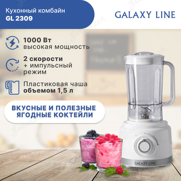 Кухонный комбайн GALAXY, 1000 Вт купить по выгодным ценам в интернет ...