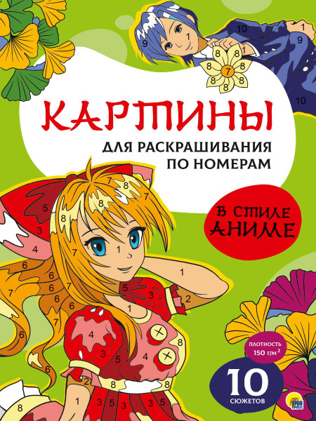 Раскраска "Картины по номерам. В стиле аниме" (10 сюжетов) - купить с ...