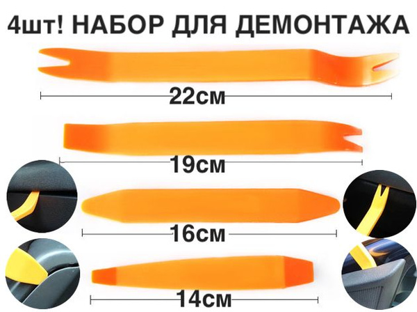 4шт! Набор инструментов для разборки салона, 4 предмета. Съемники ...