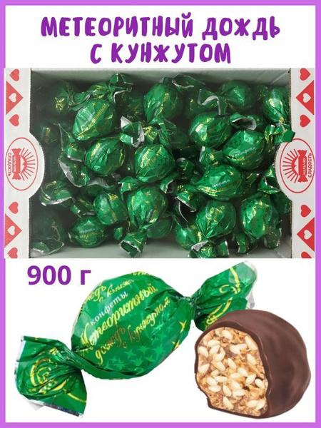 Конфеты Метеоритный дождь с КУНЖУТОМ, 900 г, в коробке купить на OZON ...