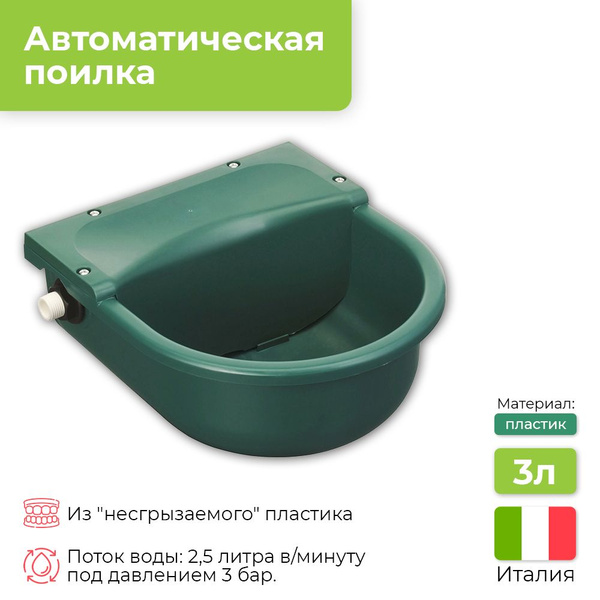 Автоматическая поилка для лошадей, 3 л, поилка для конюшни PLASTICA ...