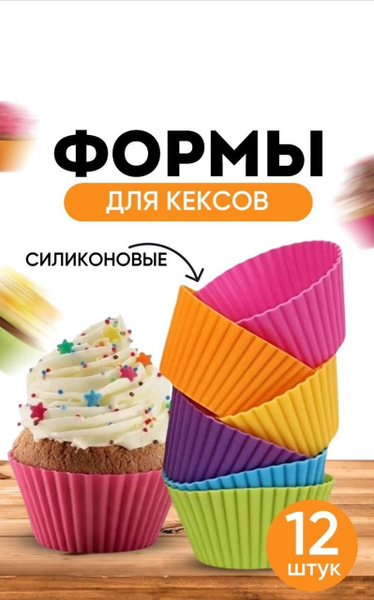 Набор Формы для выпечки Кексов и Маффинов Капкейков силиконовые 12 шт ...