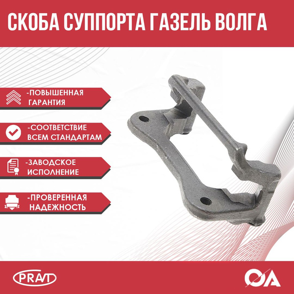 Скоба суппорта Газель 3302, Бизнес, Волга PRAVT - PRAVT арт ...