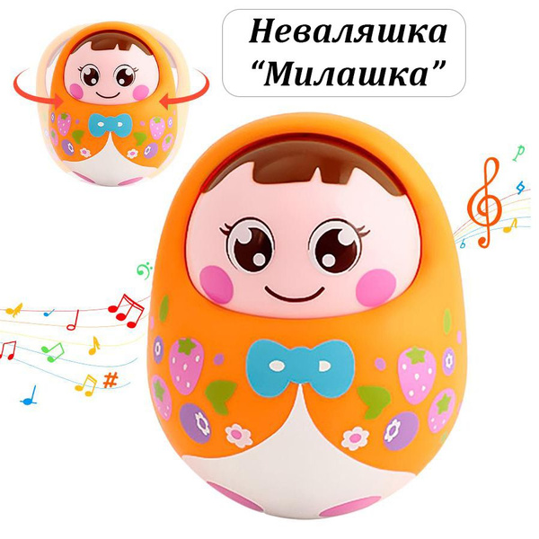 Куколка-неваляшка музыкальная "Милашка" - купить с доставкой по ...