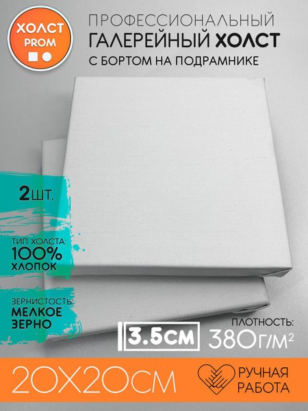 Грунтованный холст на подрамнике 20x20 см для рисования акриловыми и ...