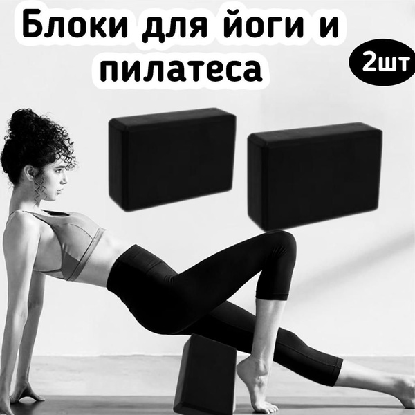 Блок для йоги, Кирпич для фитнеса, Спортивный кубик для гимнастики ...