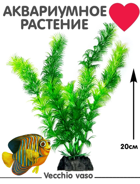 Искусственные аквариумные растения 20см - купить с доставкой по ...
