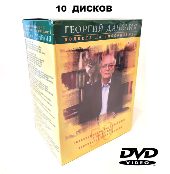 10 фильмов режиссера. Георгий Данелия. Полвека на Мосфильме (10 DVD ...