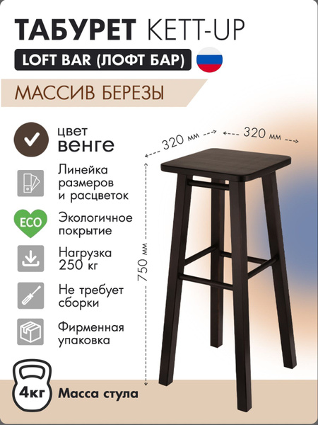 Табурет KETT-UP LOFT BAR барный, 75см, деревянный, сиденье квадратное ...