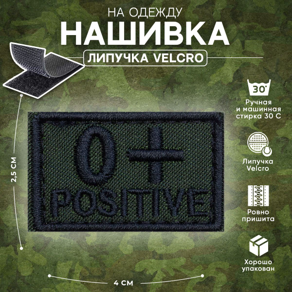 Нашивка на одежду Группа крови 0+ зеленая на липучке Velcro 4х2,5см ...