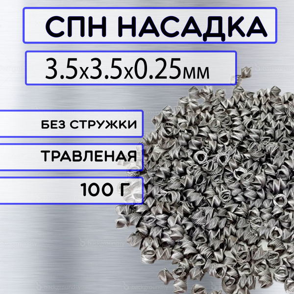 СПН нержавейка 100 гр. - купить с доставкой по выгодным ценам в ...