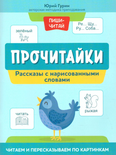 Прочитайки. Рассказы с нарисованными словами. Читаем и пересказываем по ...
