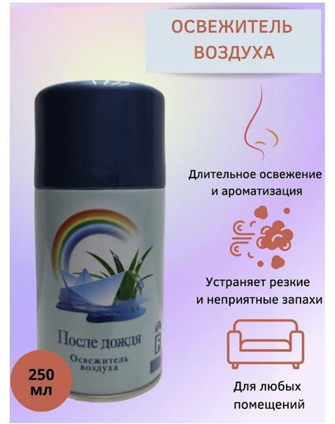 Сменный баллон для освежителя воздуха 250 мл - купить с доставкой по ...