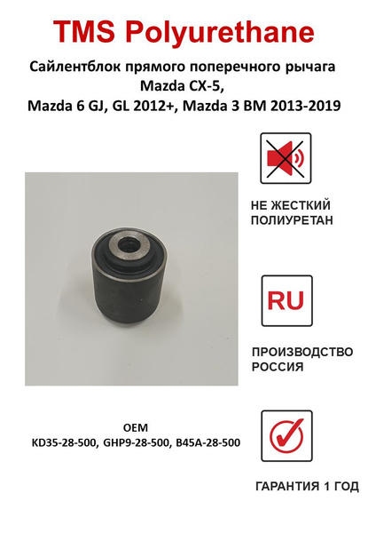 Сайлентблок прямого поперечного рычага Mazda CX-5, Mazda 6 GJ, GL 2012 ...