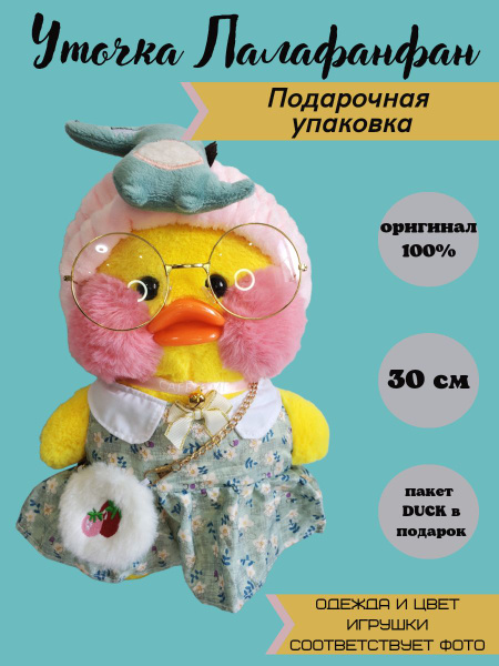 Уточка лалафанфан 30 см мягкая игрушка / Утка в одежде с очками и ...