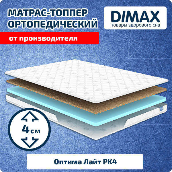 Матрас dimax оптима лайт pk4