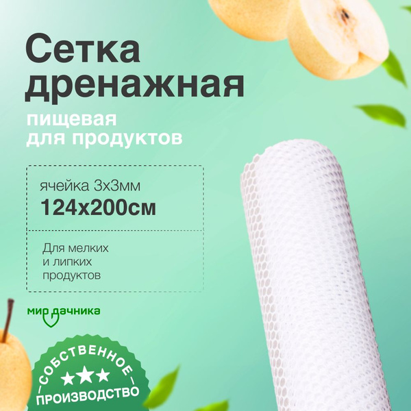 Сетка дренажная пищевая для продуктов 124 х 200, ячейка 3 х 3 мм купить ...
