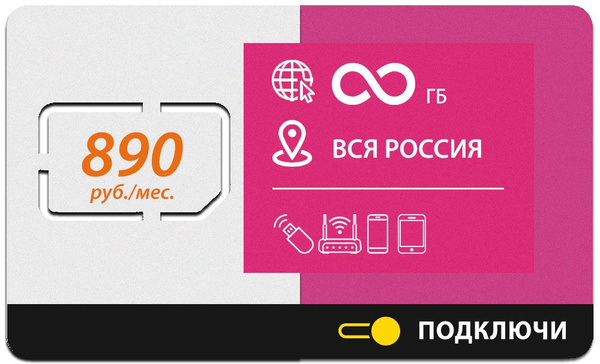 ПОДКЛЮЧИ SIM-карта Безлимитный интернет по всей России за 890 руб./мес ...