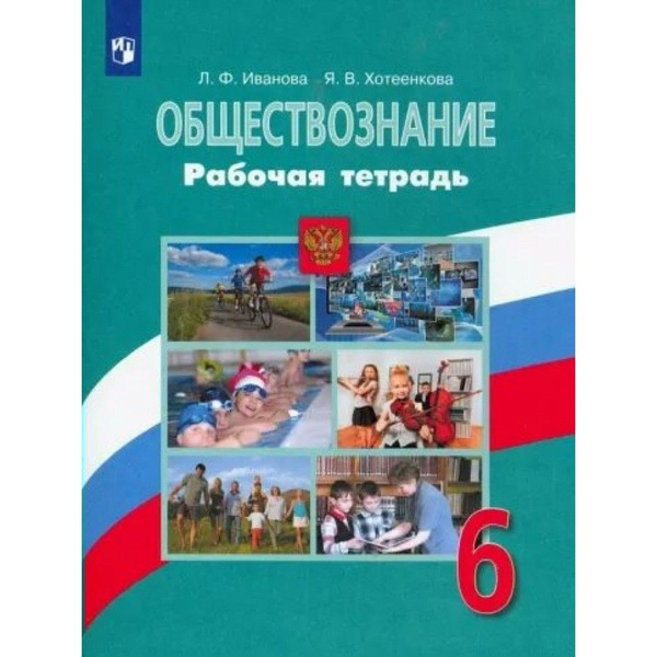 Обществознание 6 класс стр 77 проект Обществознание. 6 класс. Рабочая тетрадь. 2022. Рабочая тетрадь. Иванова Л.Ф. - 