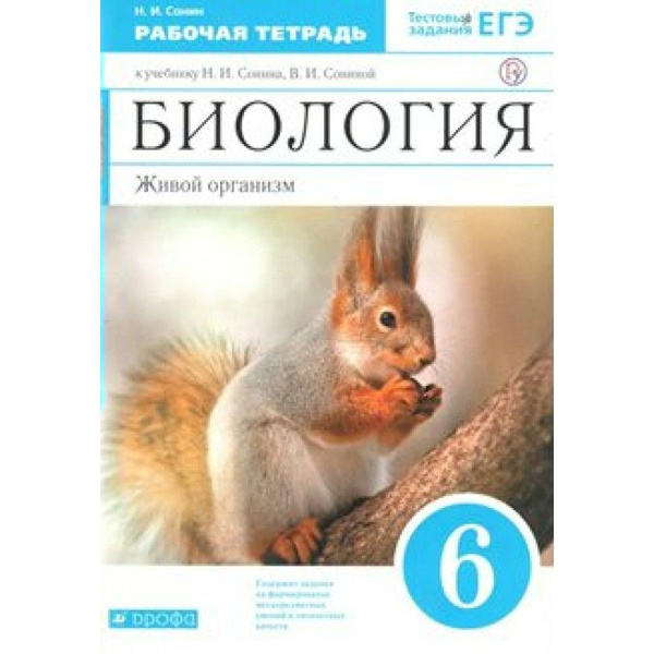 Биология. Живой организм. 6 класс. Рабочая тетрадь. 2021. Рабочая ...