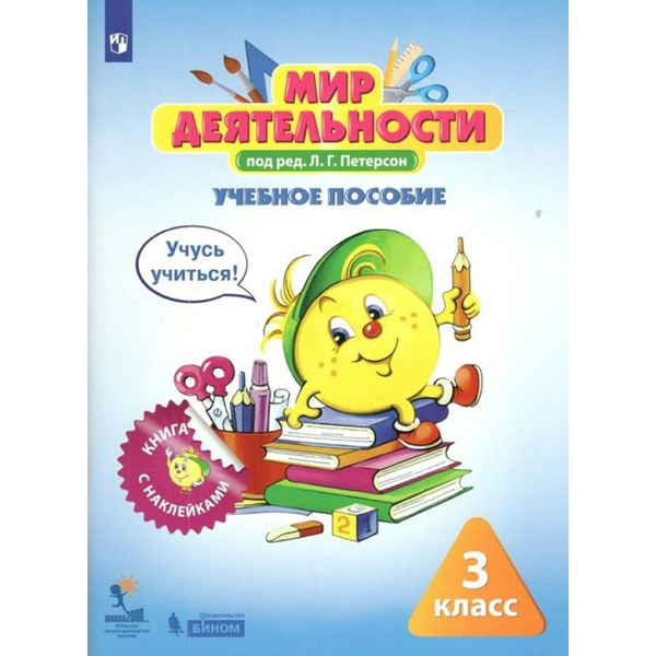 Мир деятельности. 3 класс Учебное пособие + разрезной материал ...