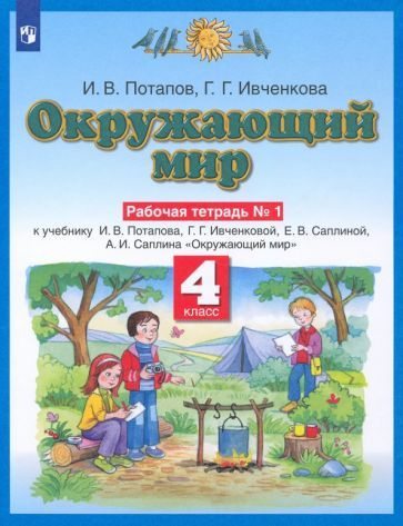 4 класс. Окружающий мир. Рабочая тетрадь. № 1. В 2 частях. Планета ...