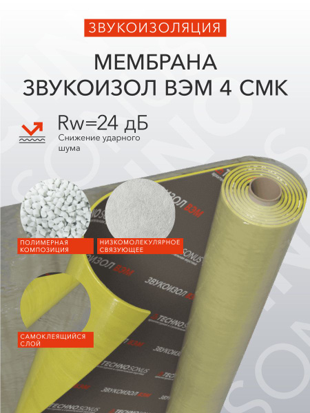 Мембрана Звукоизол ВЭМ 4 смк (2,5м x 1,2м x 4мм) 3м2 по низкой цене с ...