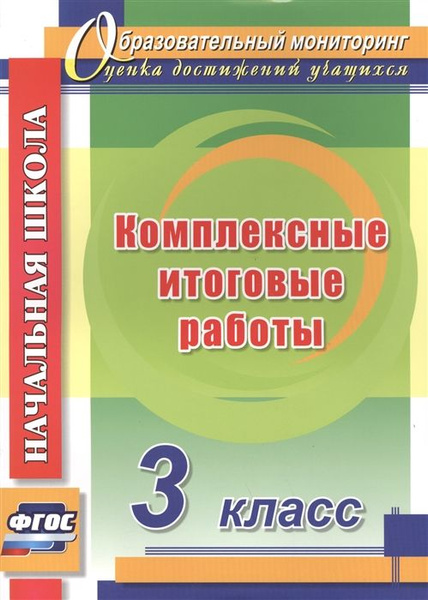 Комплексные итоговые работы. 3 класс - купить с доставкой по выгодным ...
