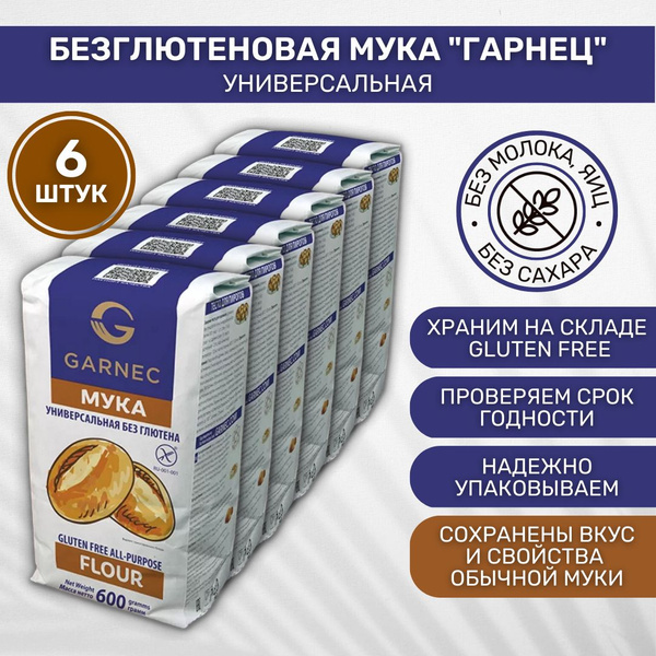 Мука без глютена Garnec Гарнец Универсальная 6 шт по 600г - купить с ...