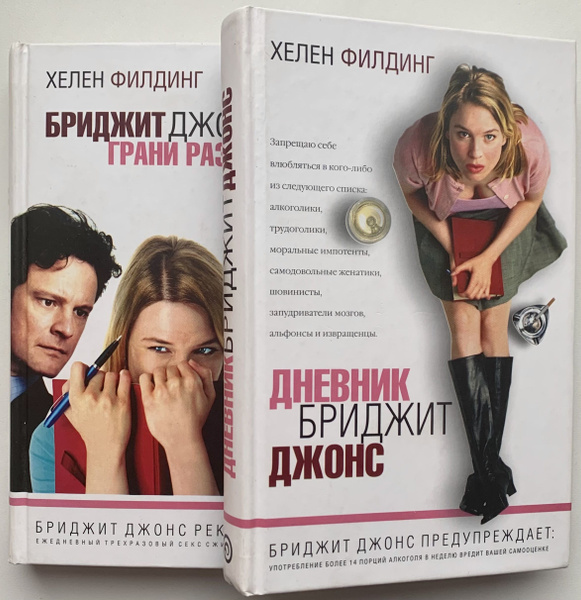 Дневник Бриджит Джонс. Бриджит Джонс: грани разумного (Комплект из двух ...