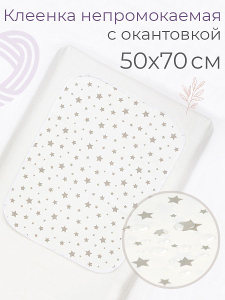 Клеенка детская в кроватку с окантовкой 50*70см (+/- 2 см) inlovery ...