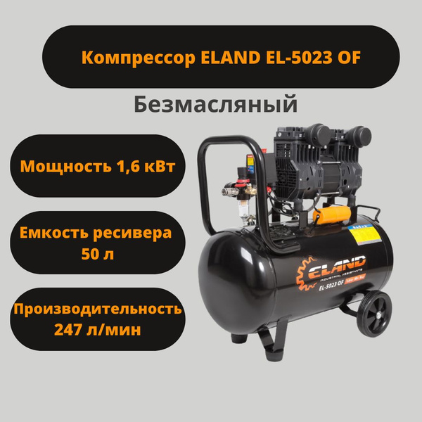 Компрессор Безмасляный ELAND, 1600 Вт - купить по выгодным ценам в ...
