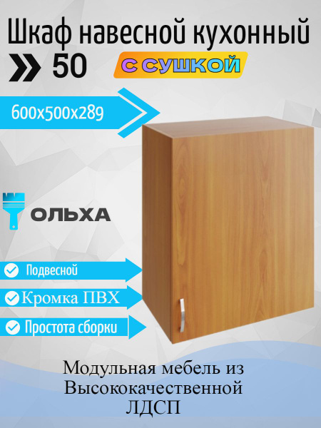 Шкаф навесной с сушилкой для посуды 50х28,9х60 см для кухни - купить с ...