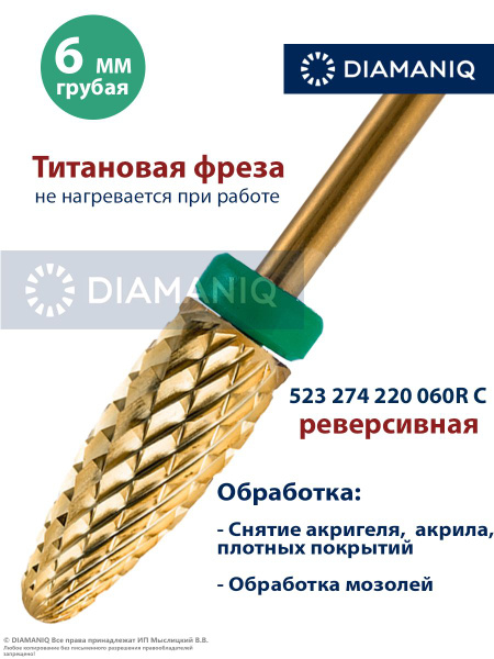 DIAMANIQ Фреза твердосплавная, титановая для маникюра, педикюра и ...