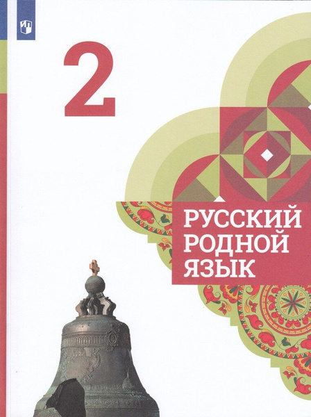 Русский родной язык. 2 класс. Учебник - купить с доставкой по выгодным ...