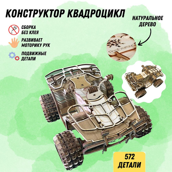 Деревянный конструктор Квадроцикл, сборная модель 3D / Развивающая ...