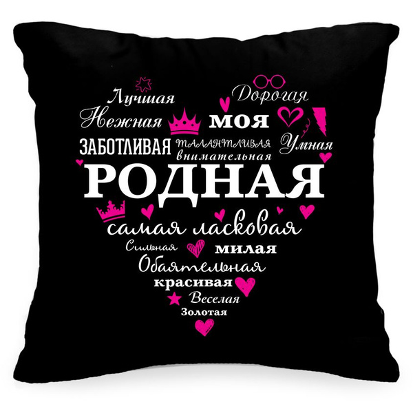 Подушка декоративная Родная, Instaphoto, 40x40 - подарок любимой жене ...