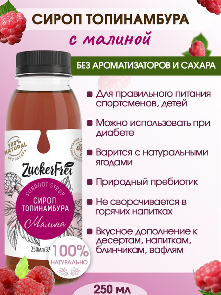 Сахарозаменитель Сироп Топинамбура BIONATIONAL натуральный с малиной ...