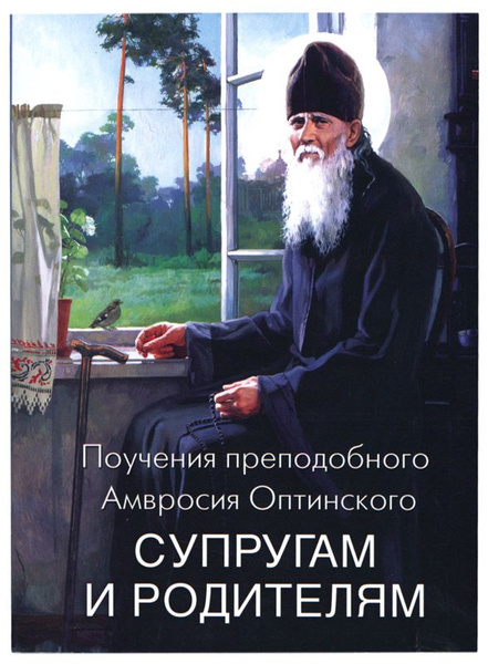 Поучения преподобного Амвросия Оптинского | Православная Жизнь | Дзен