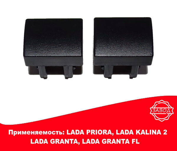 Заглушка кнопки консоли Лада Приора, Гранта, Калина 2 комплект 2шт ...