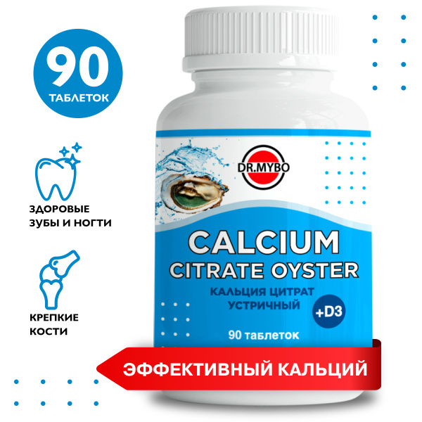 Кальций д3, 90таб, кальций цитрат устричный витамины и минералы для ...