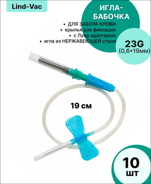 "Lind-Vac" игла для забора крови, игла-бабочка 23G (0,6мм*19мм), 10 ...