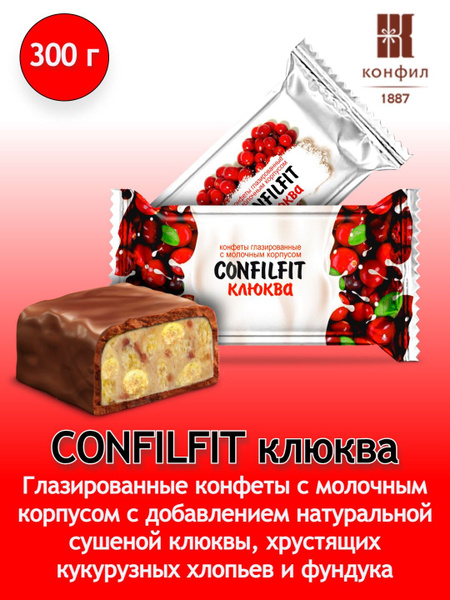 Конфеты Конфил весовые 300 г "CONFILFIT клюква" глазированные с сушеной ...