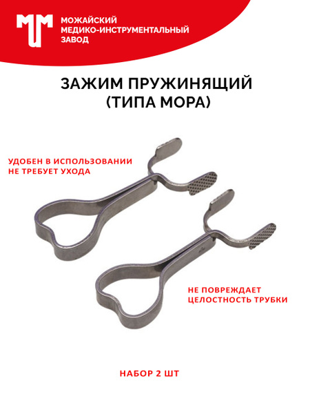 Зажим пружинящий (типа Мора) купить на OZON по низкой цене (840439371)