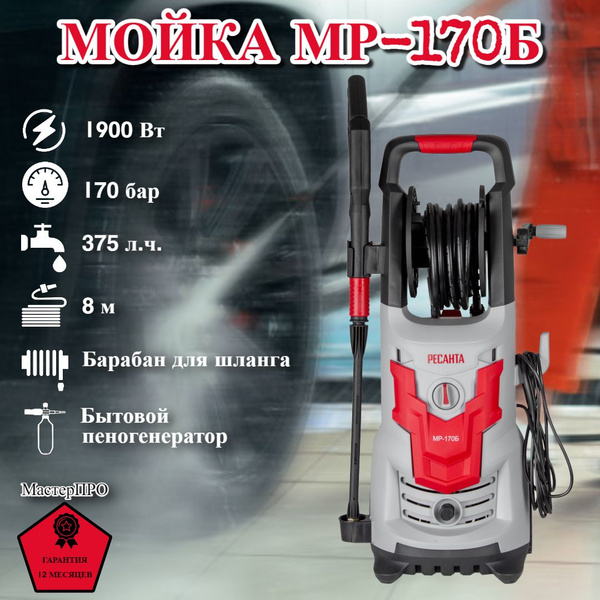 Мойка МР-170Б Ресанта, 1900 Вт, 170 Бар, 375 л/ч - купить в интернет ...