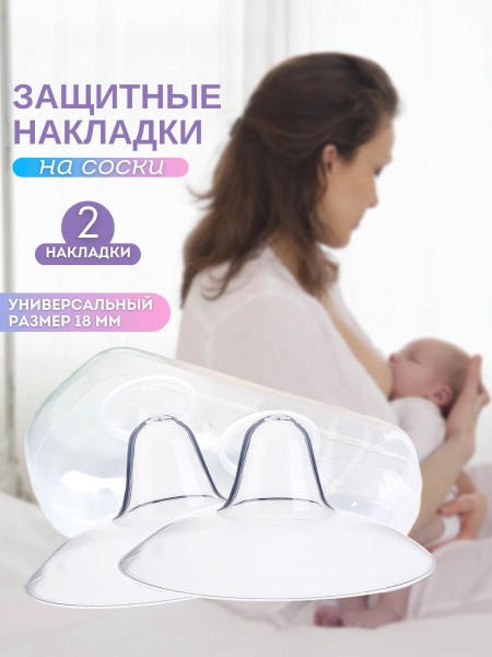 Купить Накладки на соски Avent малый р-р 2шт