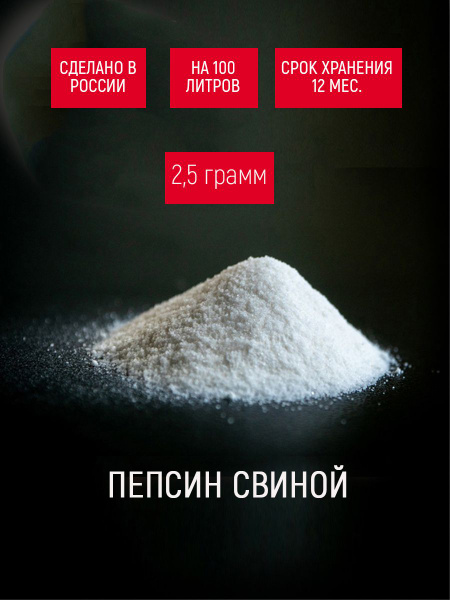 Пепсин свиной, Закваска для сыра мацони, сычужный фермент - купить с ...